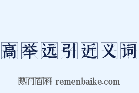 高举远引近义词是什么意思的图片